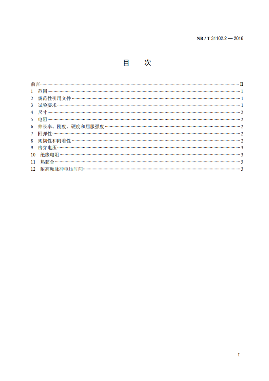 风力发电机组 发电机用烧结电磁线 第2部分：试验方法 NBT 31102.2-2016.pdf_第2页