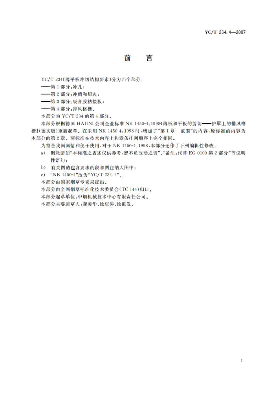 薄平板冲切结构要素 第4部分：排风格栅 YCT 234.4-2007.pdf_第2页