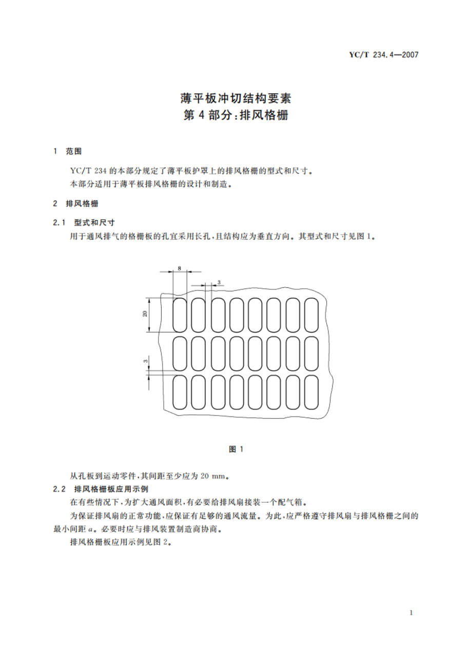 薄平板冲切结构要素 第4部分：排风格栅 YCT 234.4-2007.pdf_第3页