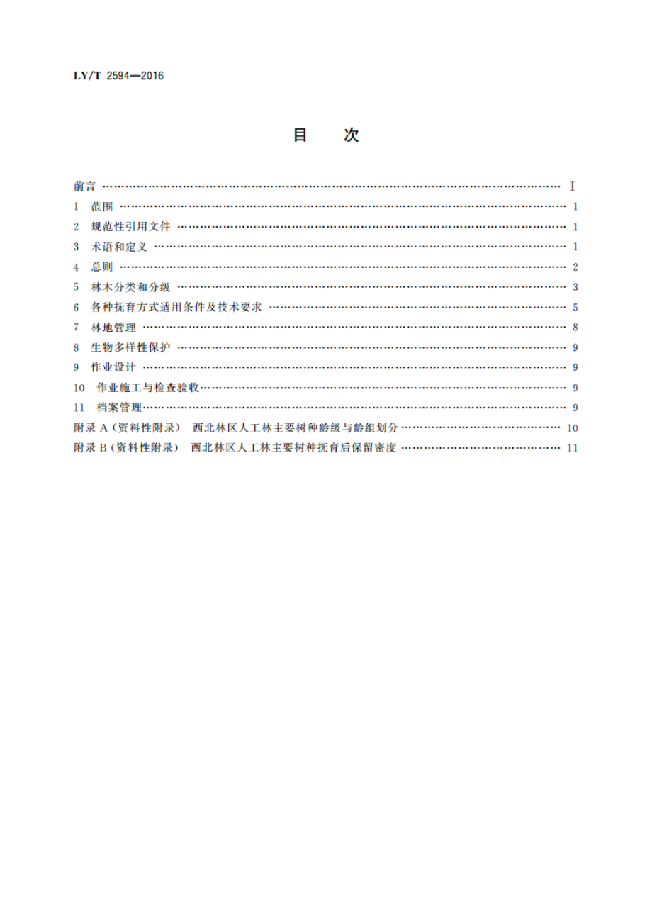 西北林区人工林抚育技术规程 LYT 2594-2016.pdf_第2页