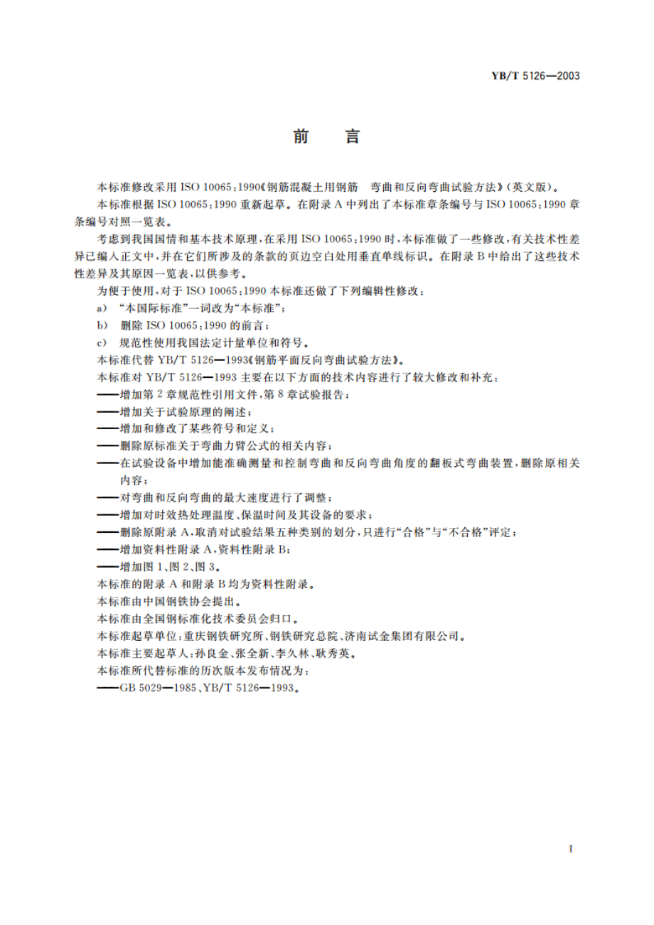 钢筋混凝土用钢筋 弯曲和反向弯曲试验方法 YBT 5126-2003.pdf_第2页