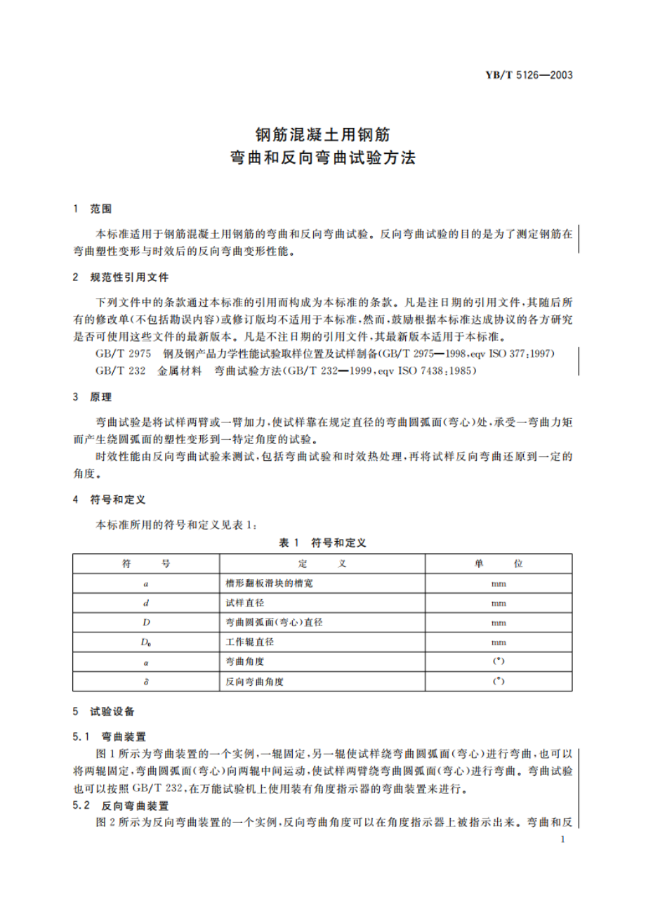 钢筋混凝土用钢筋 弯曲和反向弯曲试验方法 YBT 5126-2003.pdf_第3页