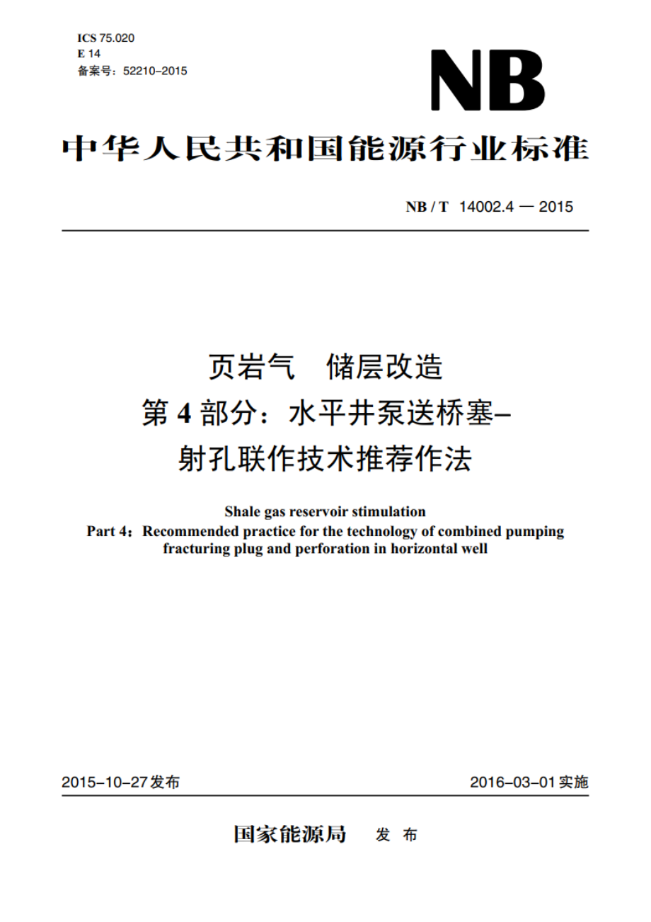 页岩气 储层改造 第4部分：水平井泵送桥塞-射孔联作技术推荐作法 NBT 14002.4-2015.pdf_第1页