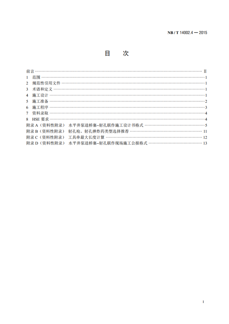 页岩气 储层改造 第4部分：水平井泵送桥塞-射孔联作技术推荐作法 NBT 14002.4-2015.pdf_第2页