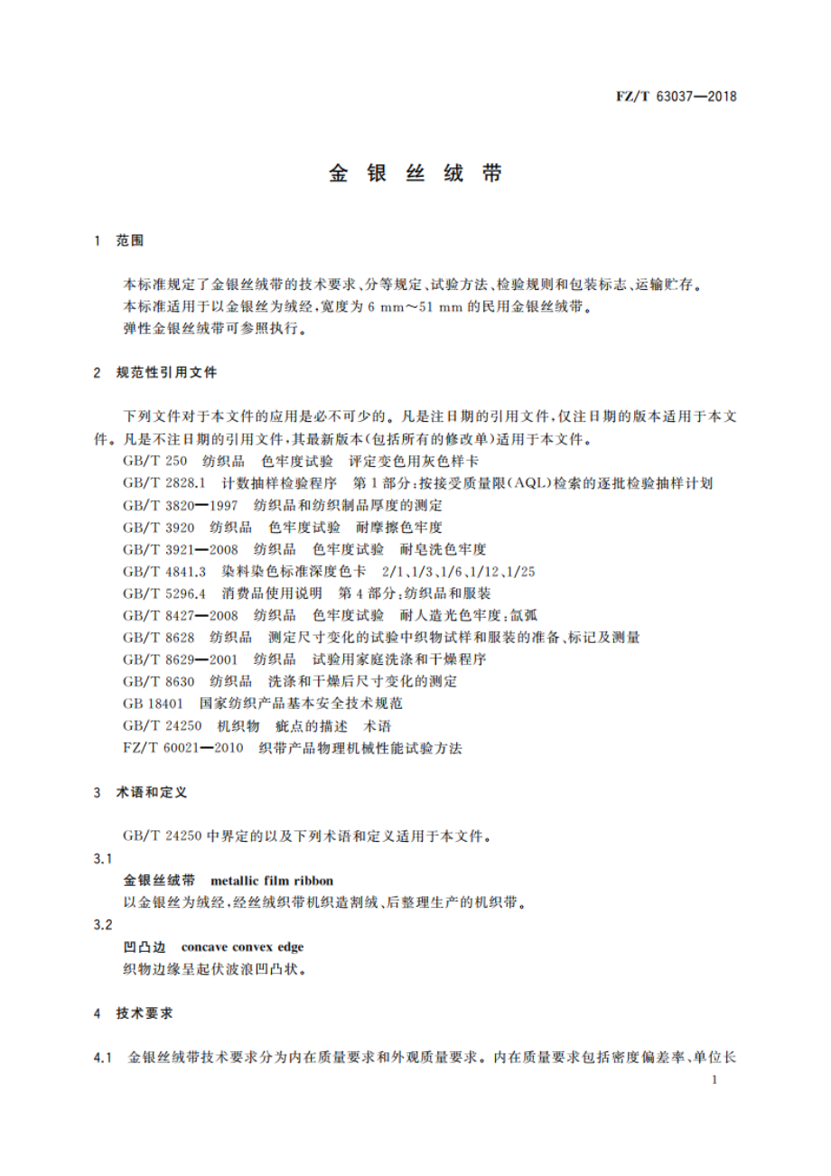 金银丝绒带 FZT 63037-2018.pdf_第3页