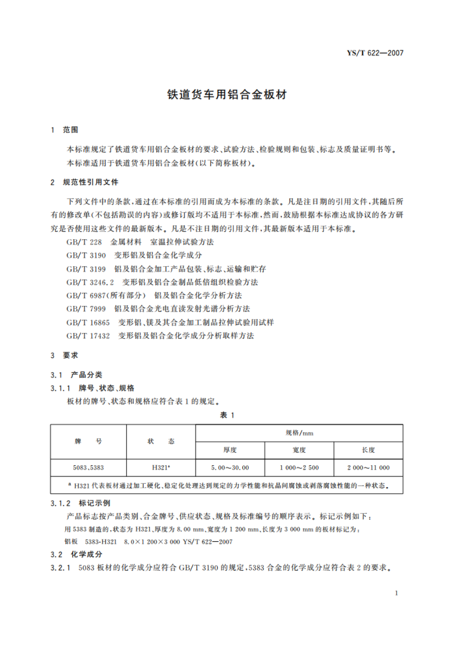 铁道货车用铝合金板材 YST 622-2007.pdf_第3页