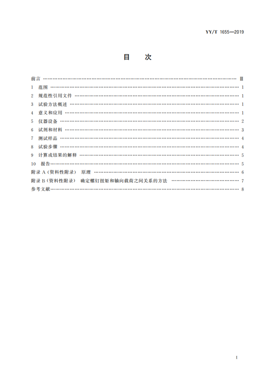 骨接合植入物 接骨板和接骨螺钉微动腐蚀试验方法 YYT 1655-2019.pdf_第2页