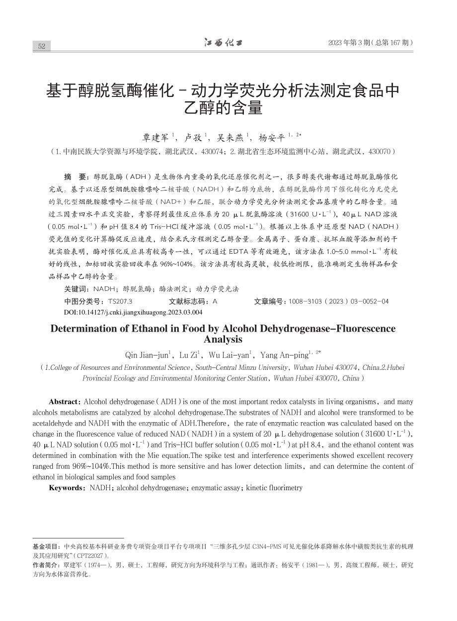 基于醇脱氢酶催化-动力学荧...分析法测定食品中乙醇的含量_覃建军.pdf_第1页