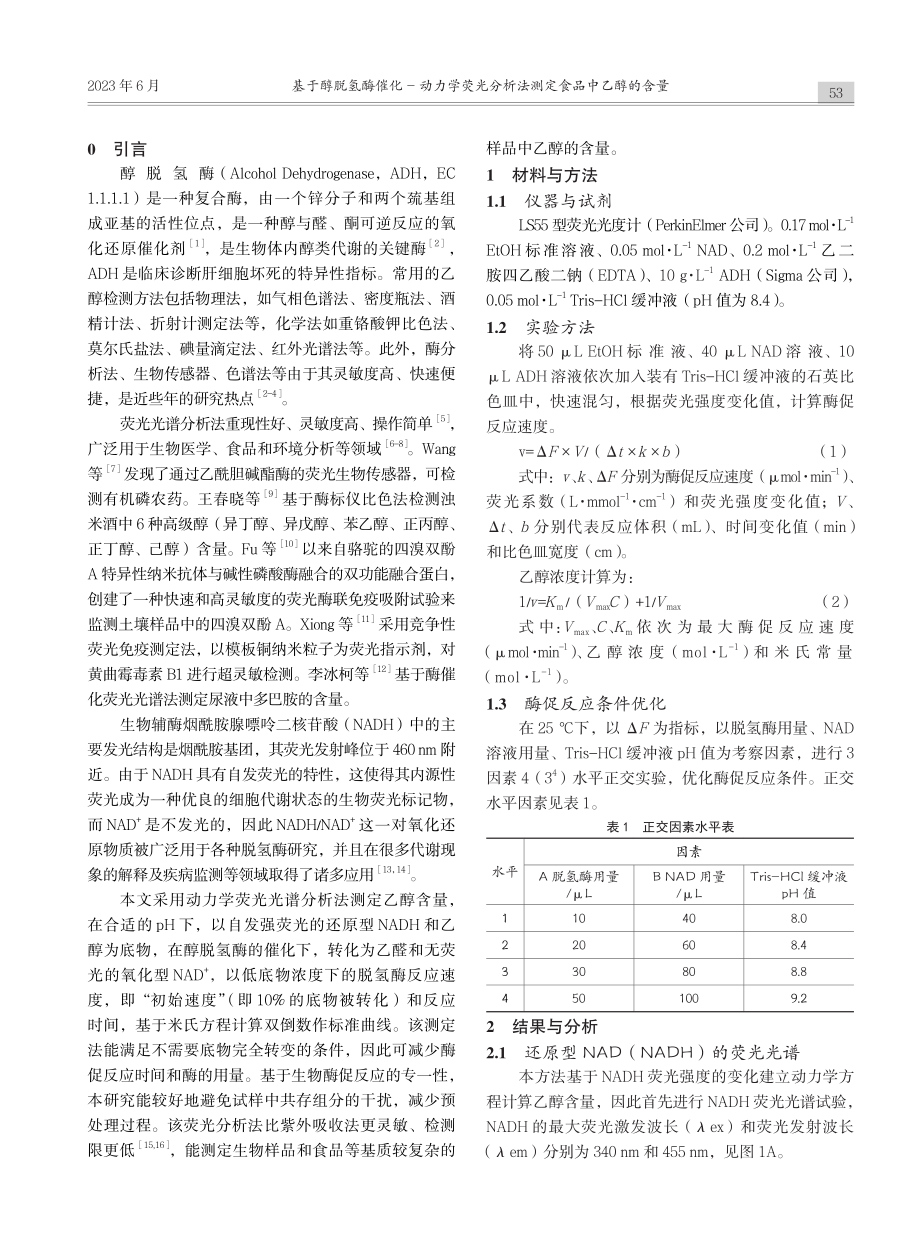 基于醇脱氢酶催化-动力学荧...分析法测定食品中乙醇的含量_覃建军.pdf_第2页