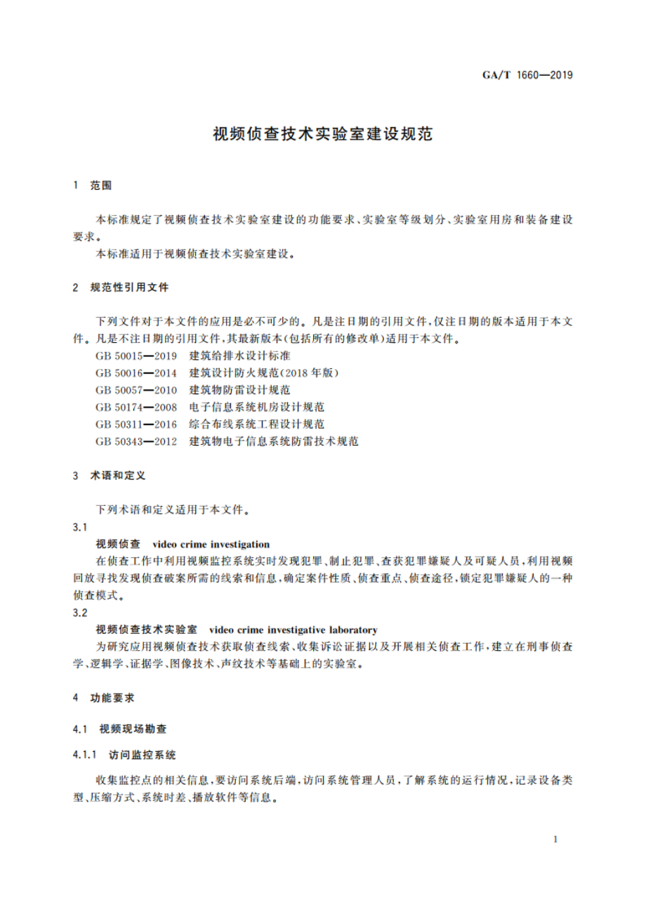 视频侦查技术实验室建设规范 GAT 1660-2019.pdf_第3页