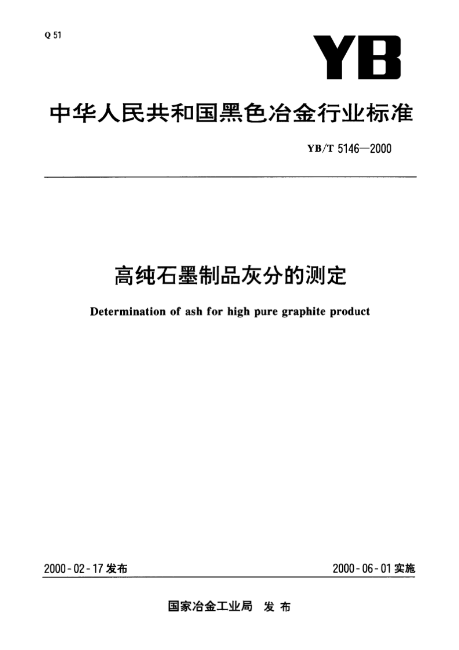 高纯石墨制品灰分的测定 YBT 5146-2000.pdf_第1页