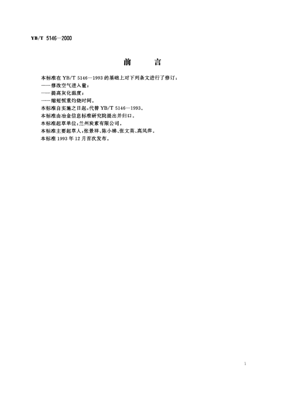 高纯石墨制品灰分的测定 YBT 5146-2000.pdf_第2页