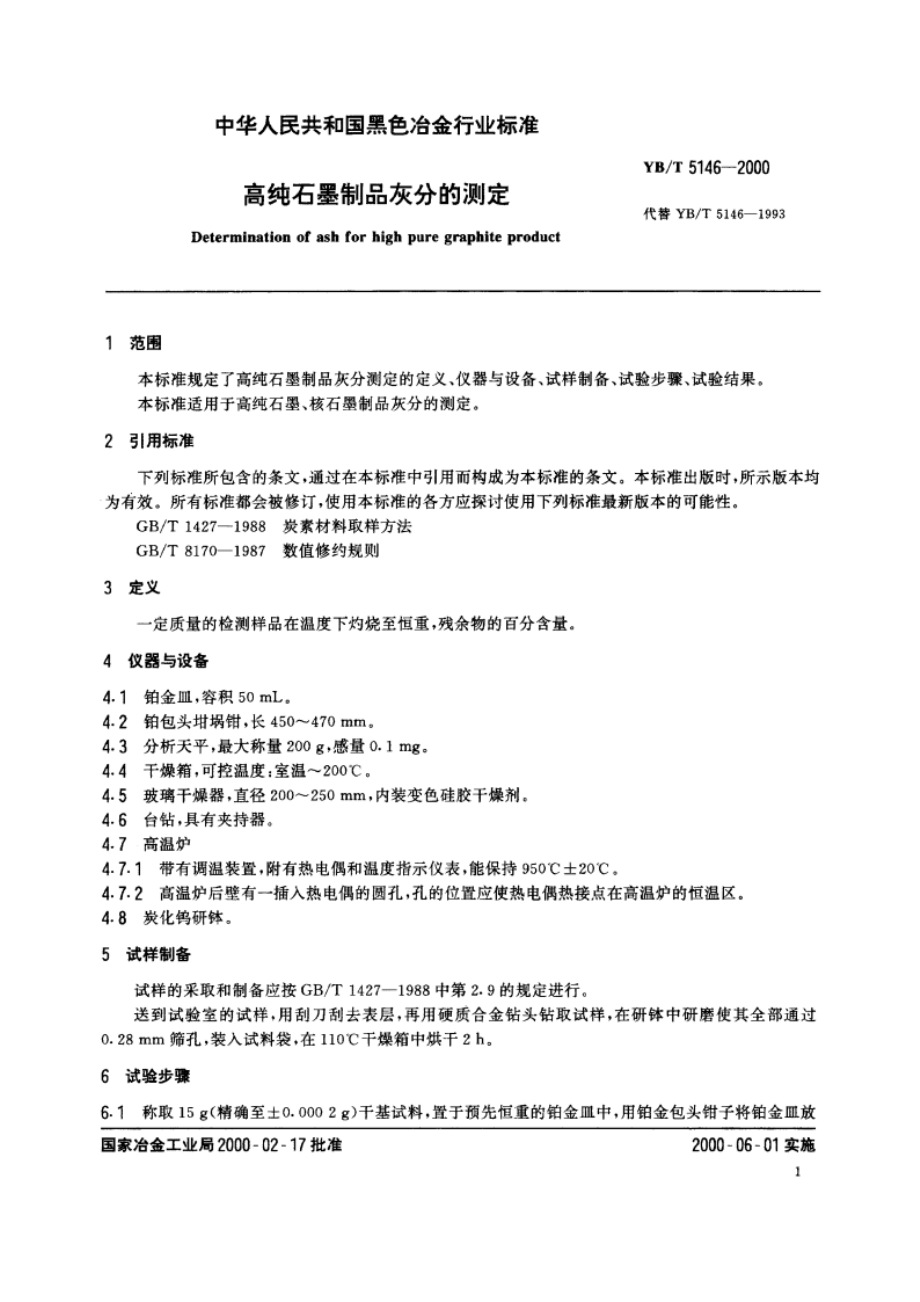 高纯石墨制品灰分的测定 YBT 5146-2000.pdf_第3页