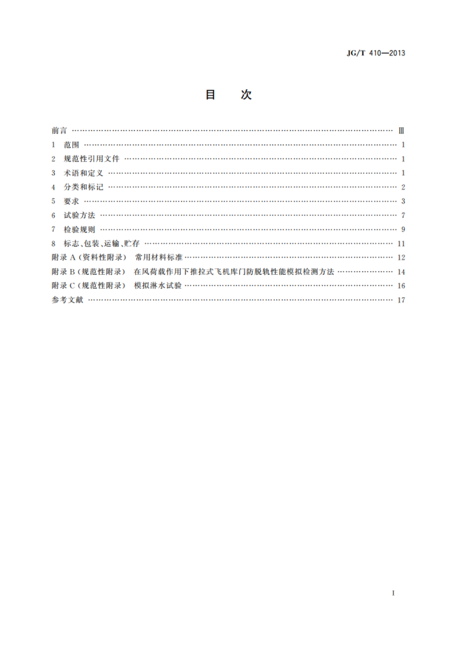 飞机库门 JGT 410-2013.pdf_第2页