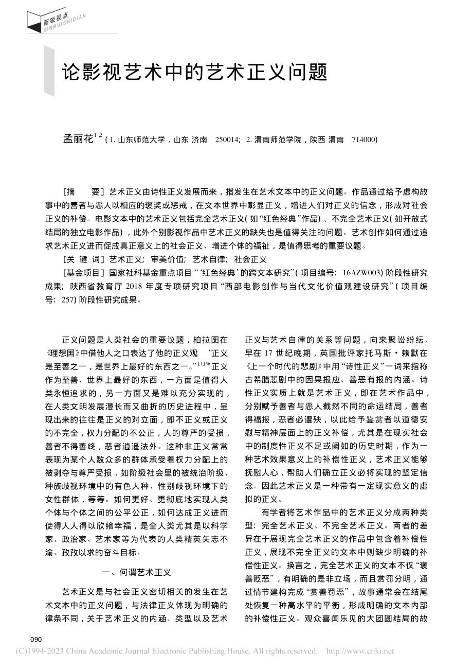 论影视艺术中的艺术正义问题_孟丽花.pdf_第1页