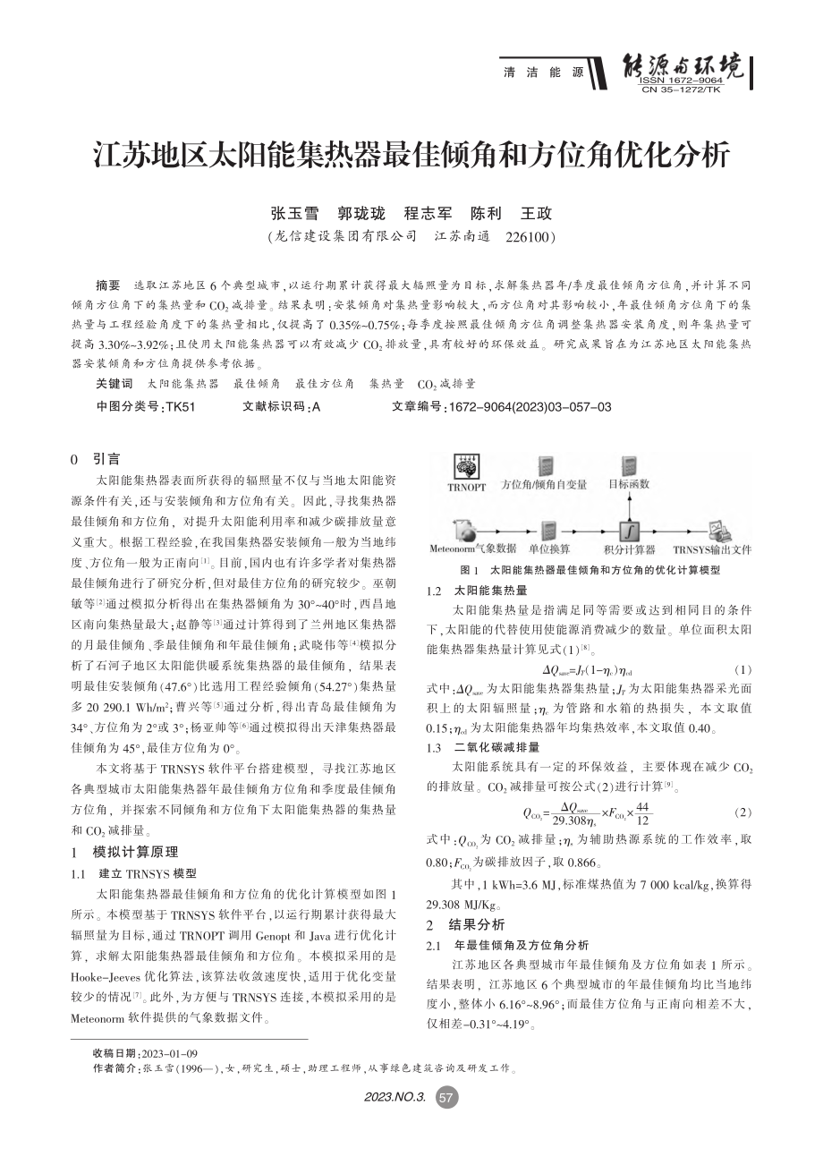 江苏地区太阳能集热器最佳倾角和方位角优化分析_张玉雪.pdf_第1页