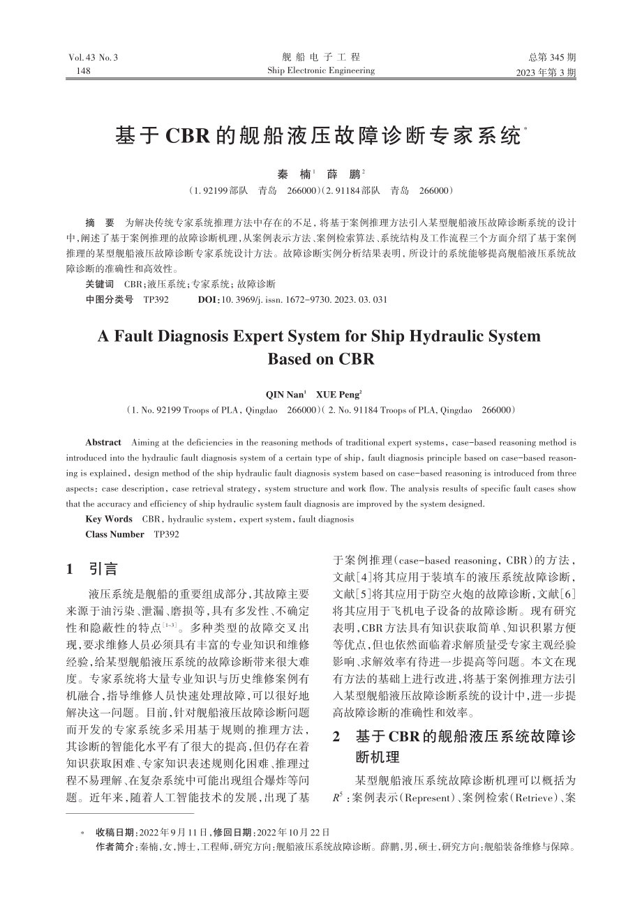 基于CBR的舰船液压故障诊断专家系统_秦楠.pdf_第1页