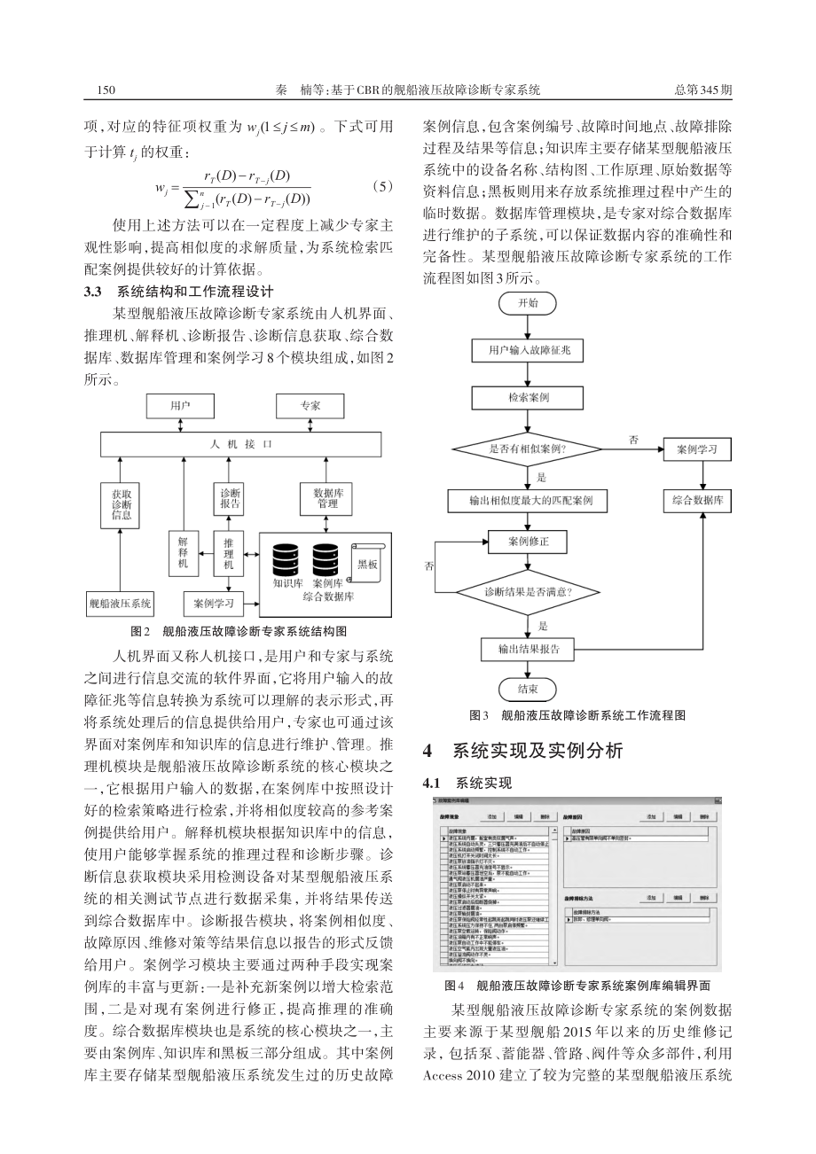 基于CBR的舰船液压故障诊断专家系统_秦楠.pdf_第3页