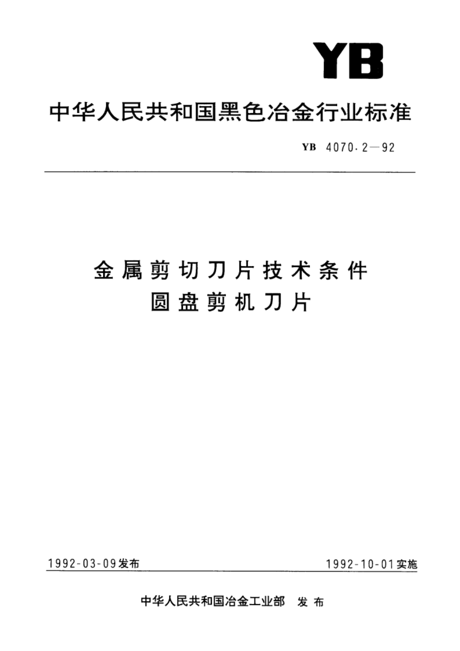 金属剪切刀片技术条件圆盘剪机刀片 YB 4070.2-1992.pdf_第1页