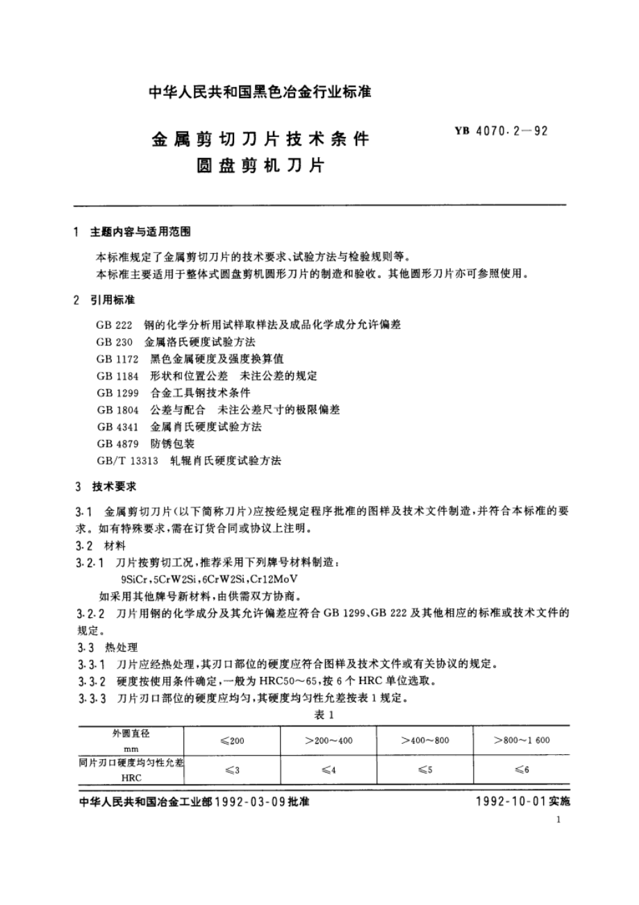 金属剪切刀片技术条件圆盘剪机刀片 YB 4070.2-1992.pdf_第2页