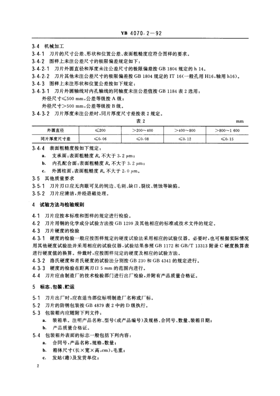 金属剪切刀片技术条件圆盘剪机刀片 YB 4070.2-1992.pdf_第3页