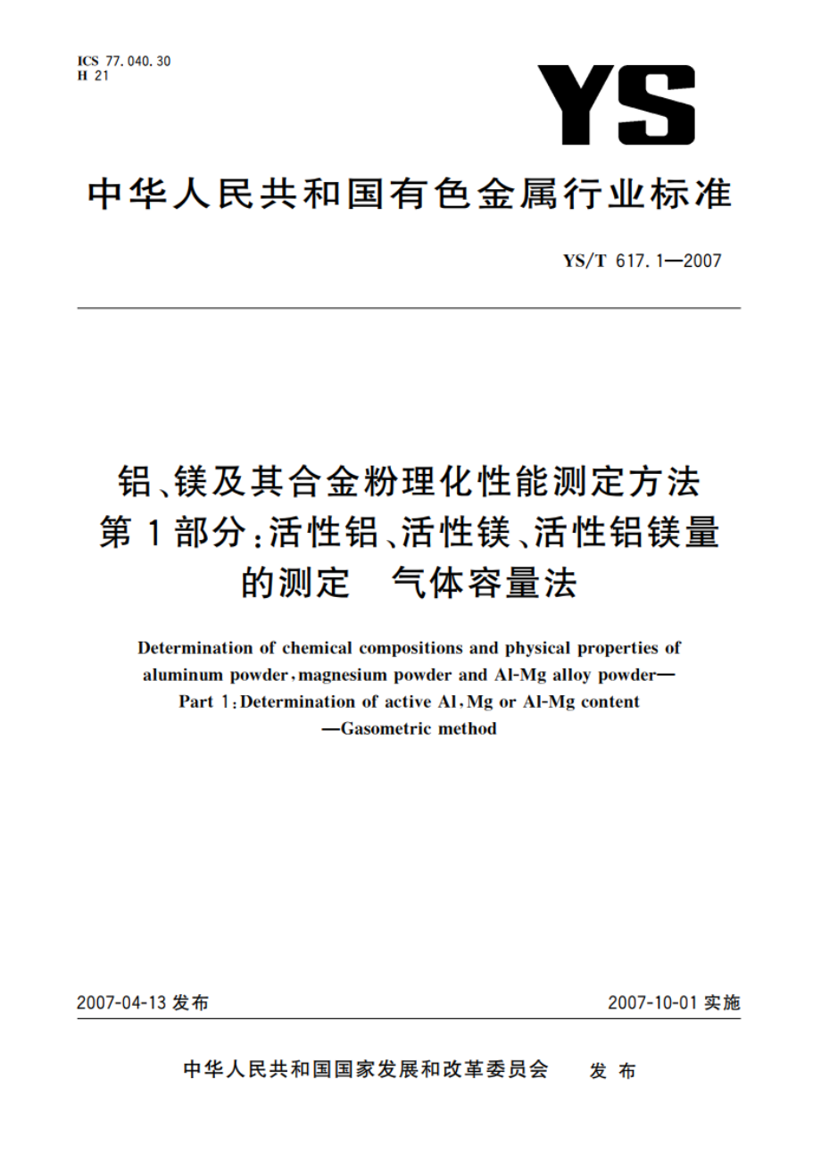 铝、镁及其合金粉理化性能测定方法 第1部分活性铝、活性镁、活性铝镁量的测定 气体容量法 YST 617.1-2007.pdf_第1页