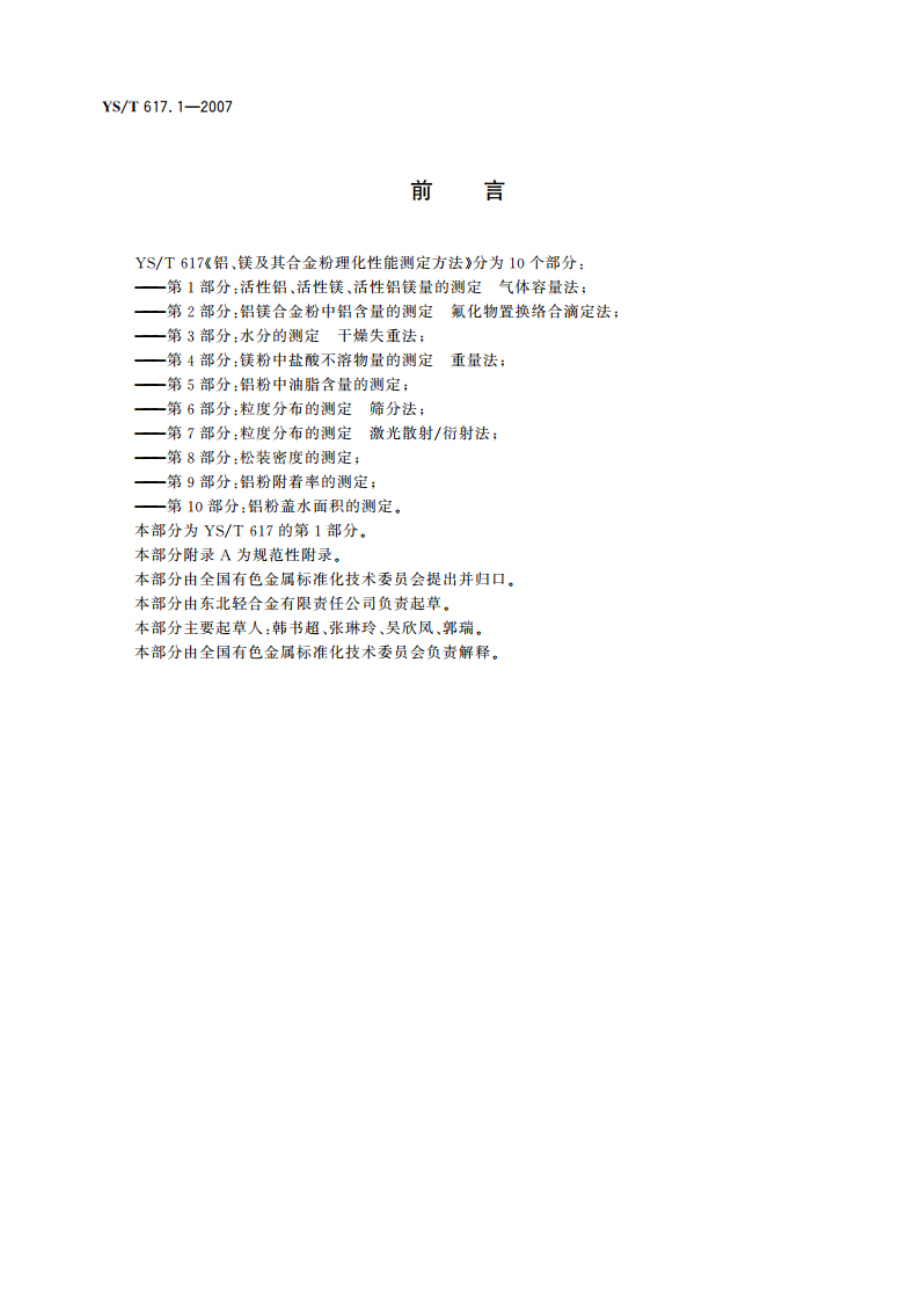 铝、镁及其合金粉理化性能测定方法 第1部分活性铝、活性镁、活性铝镁量的测定 气体容量法 YST 617.1-2007.pdf_第2页