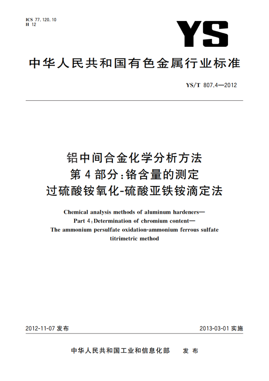 铝中间合金化学分析方法 第4部分：铬含量的测定 过硫酸铵氧化-硫酸亚铁铵滴定法 YST 807.4-2012.pdf_第1页