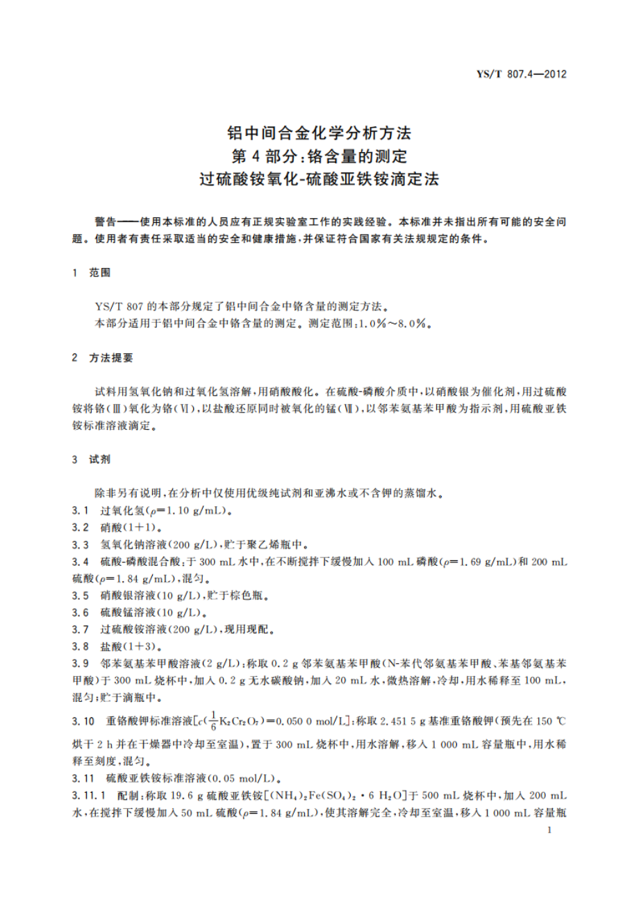 铝中间合金化学分析方法 第4部分：铬含量的测定 过硫酸铵氧化-硫酸亚铁铵滴定法 YST 807.4-2012.pdf_第3页