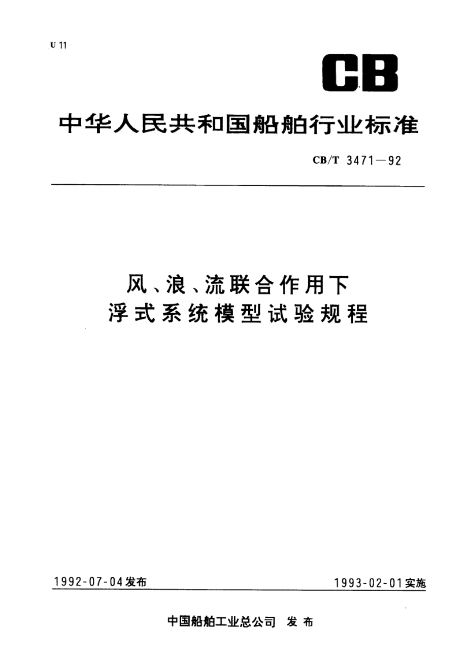 风、浪、流联合作用下浮式系统模型试验规程 CBT 3471-1992.pdf_第1页