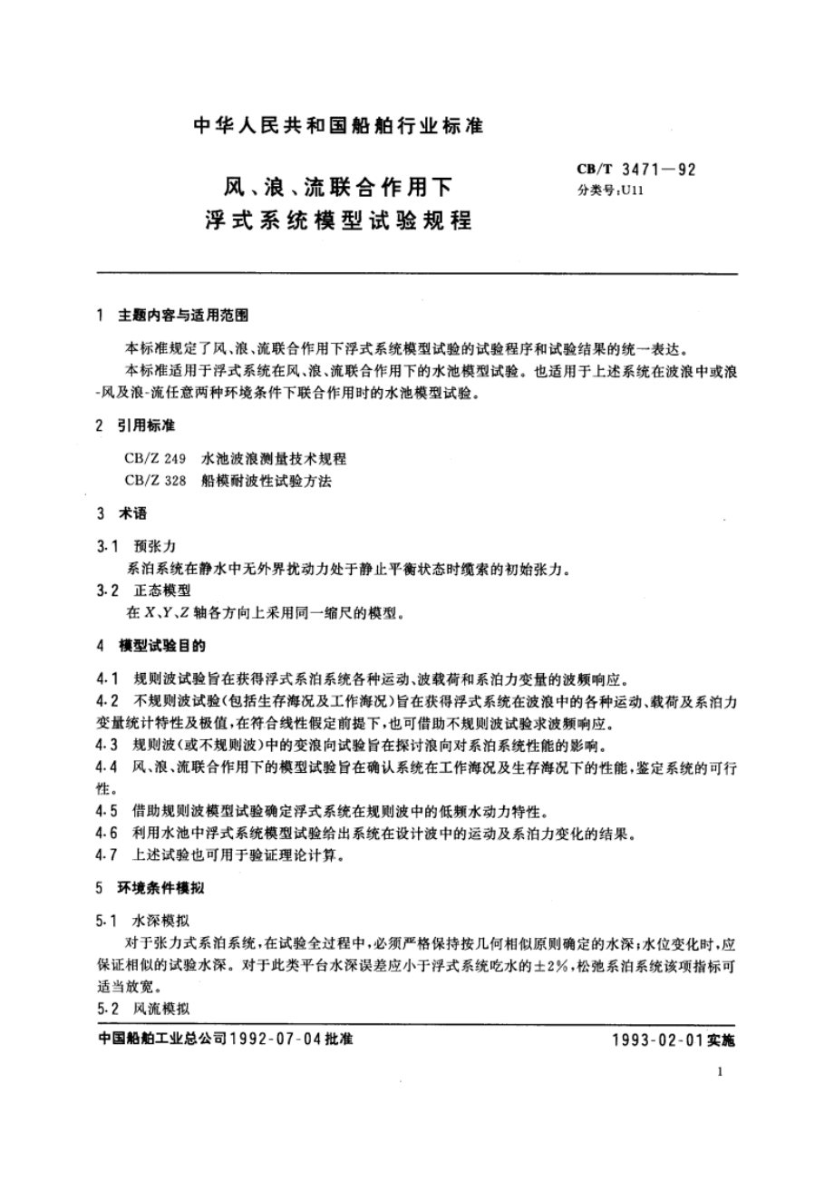 风、浪、流联合作用下浮式系统模型试验规程 CBT 3471-1992.pdf_第2页