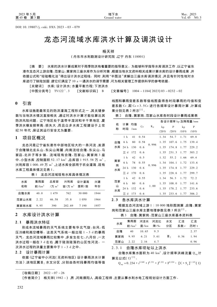 龙态河流域水库洪水计算及调洪设计_杨天祥.pdf_第1页