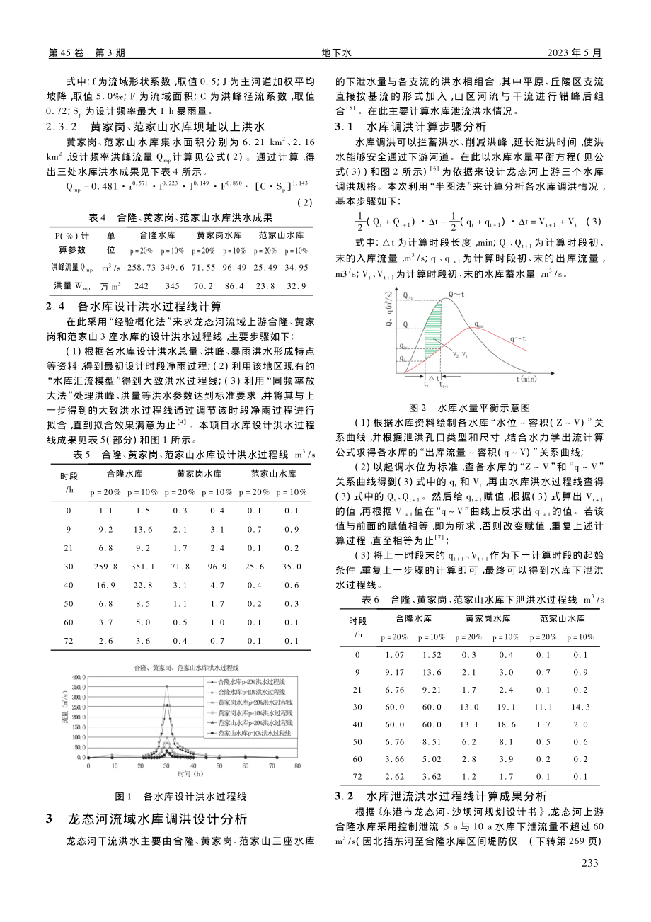 龙态河流域水库洪水计算及调洪设计_杨天祥.pdf_第2页