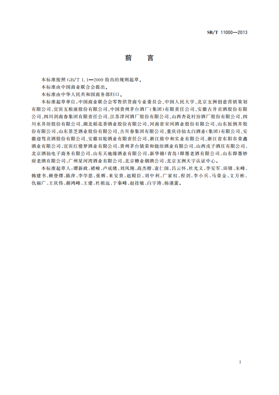 酒类行业流通服务规范 SBT 11000-2013.pdf_第2页