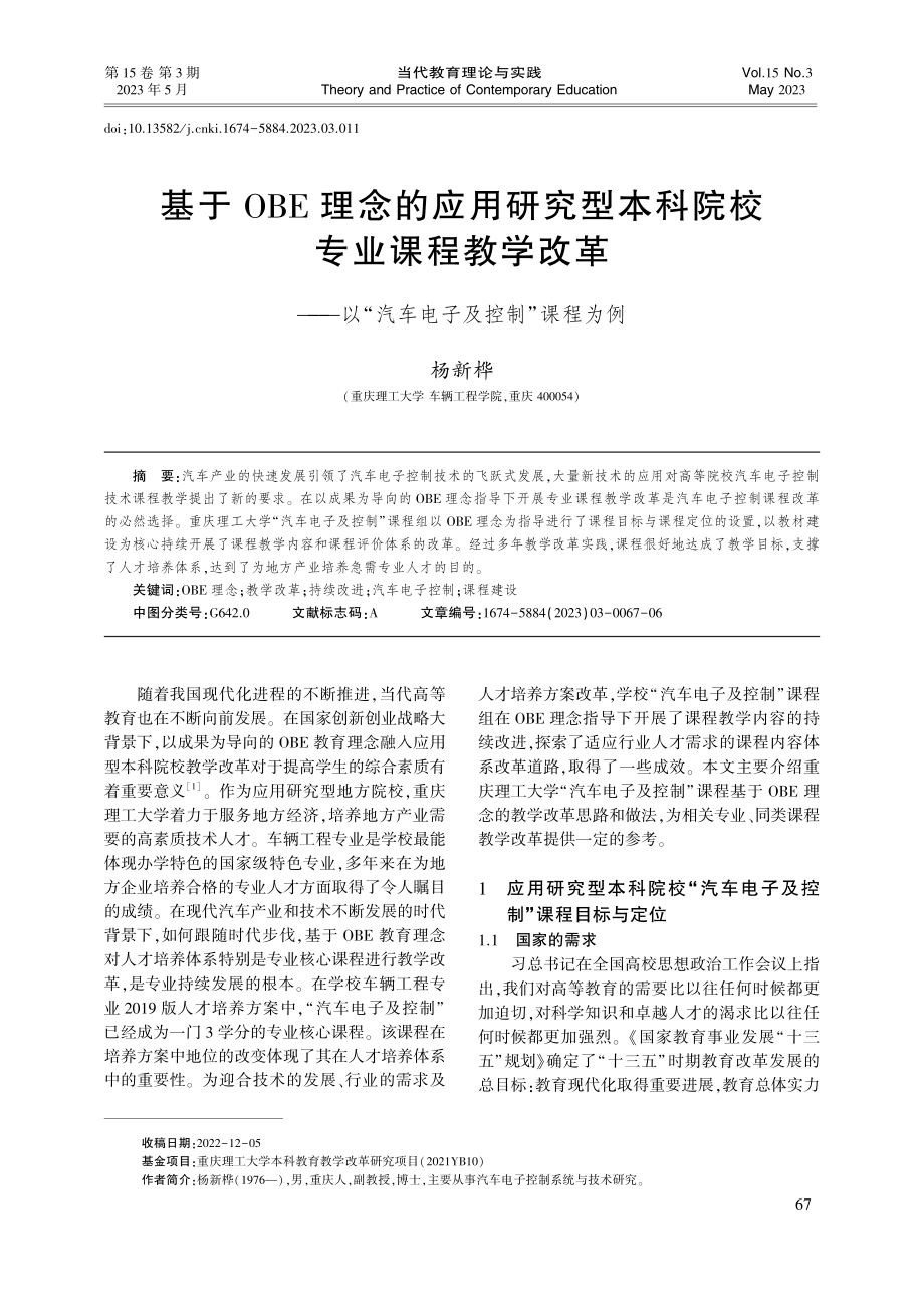 基于OBE理念的应用研究型...“汽车电子及控制”课程为例_杨新桦.pdf_第1页