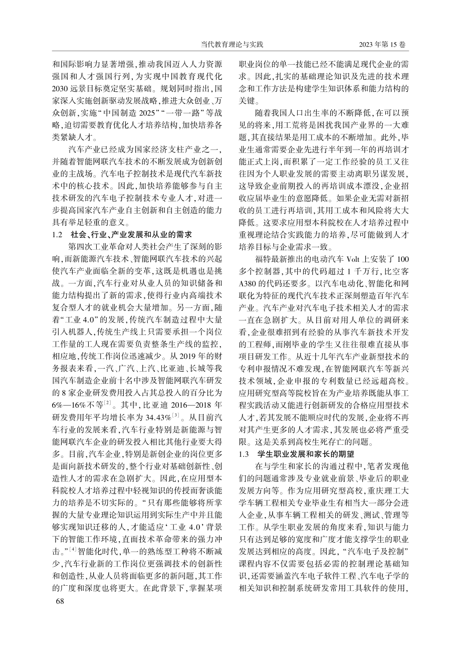 基于OBE理念的应用研究型...“汽车电子及控制”课程为例_杨新桦.pdf_第2页