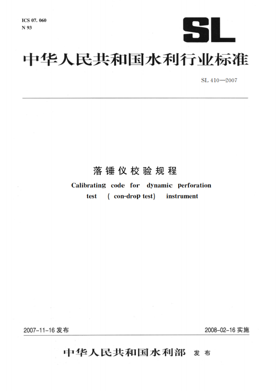 落锤仪校验规程 SL 410-2007.pdf_第1页