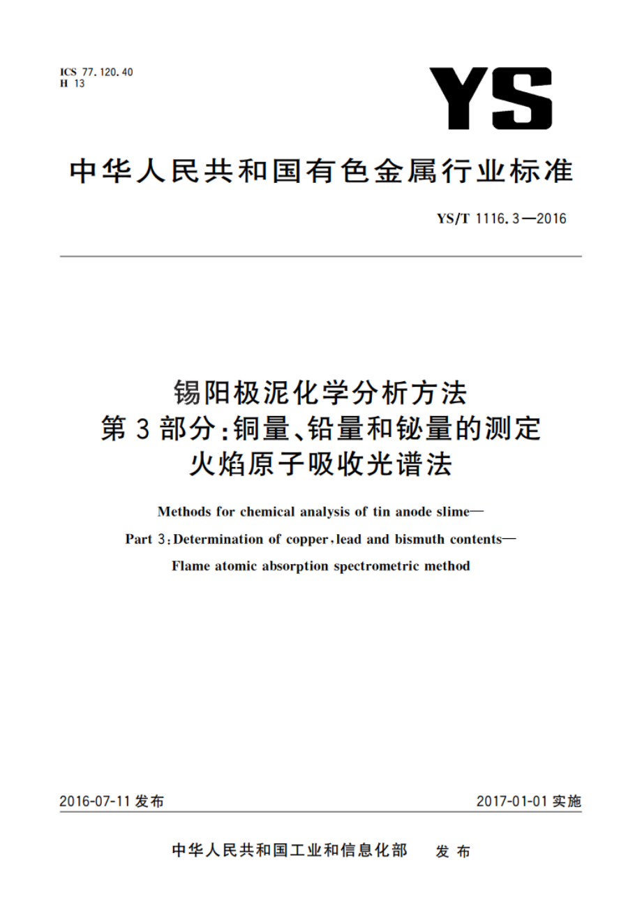 锡阳极泥化学分析方法 第3部分：铜量、铅量和铋量的测定 火焰原子吸收光谱法 YST 1116.3-2016.pdf_第1页