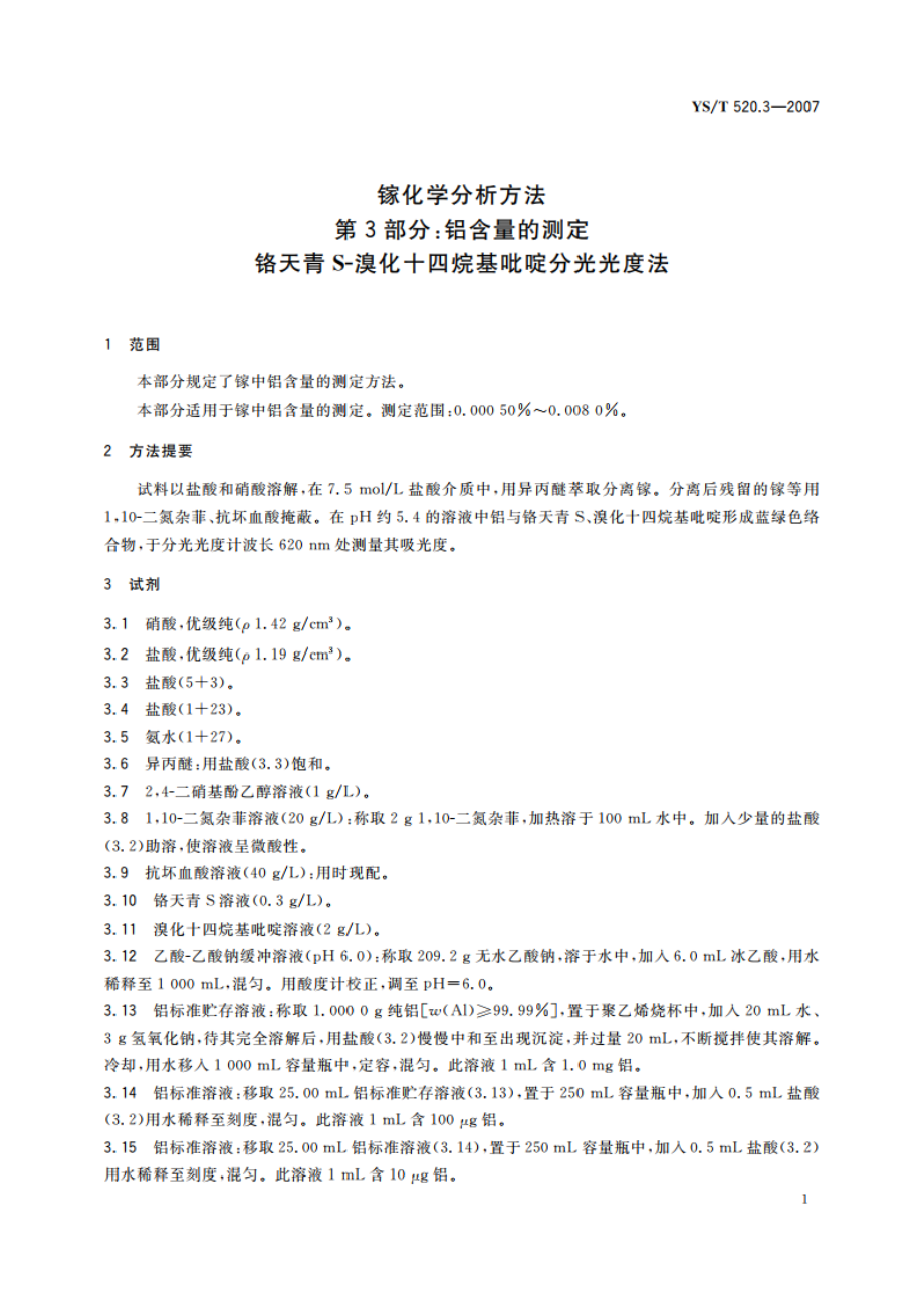 镓化学分析方法 第3部分铝含量的测定 铬天青S-溴化十四烷基吡啶分光光度法 YST 520.3-2007.pdf_第3页