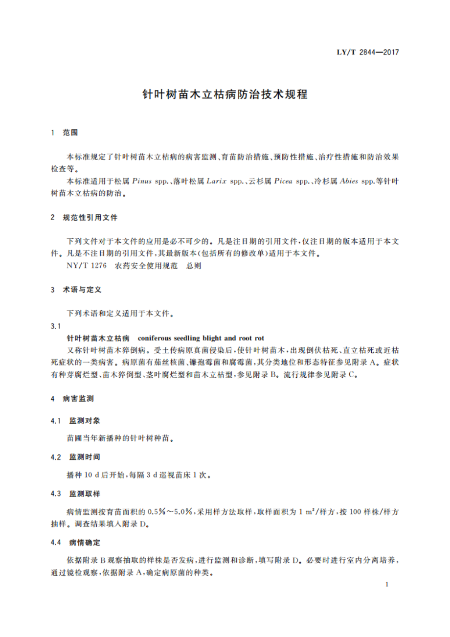 针叶树苗木立枯病防治技术规程 LYT 2844-2017.pdf_第3页