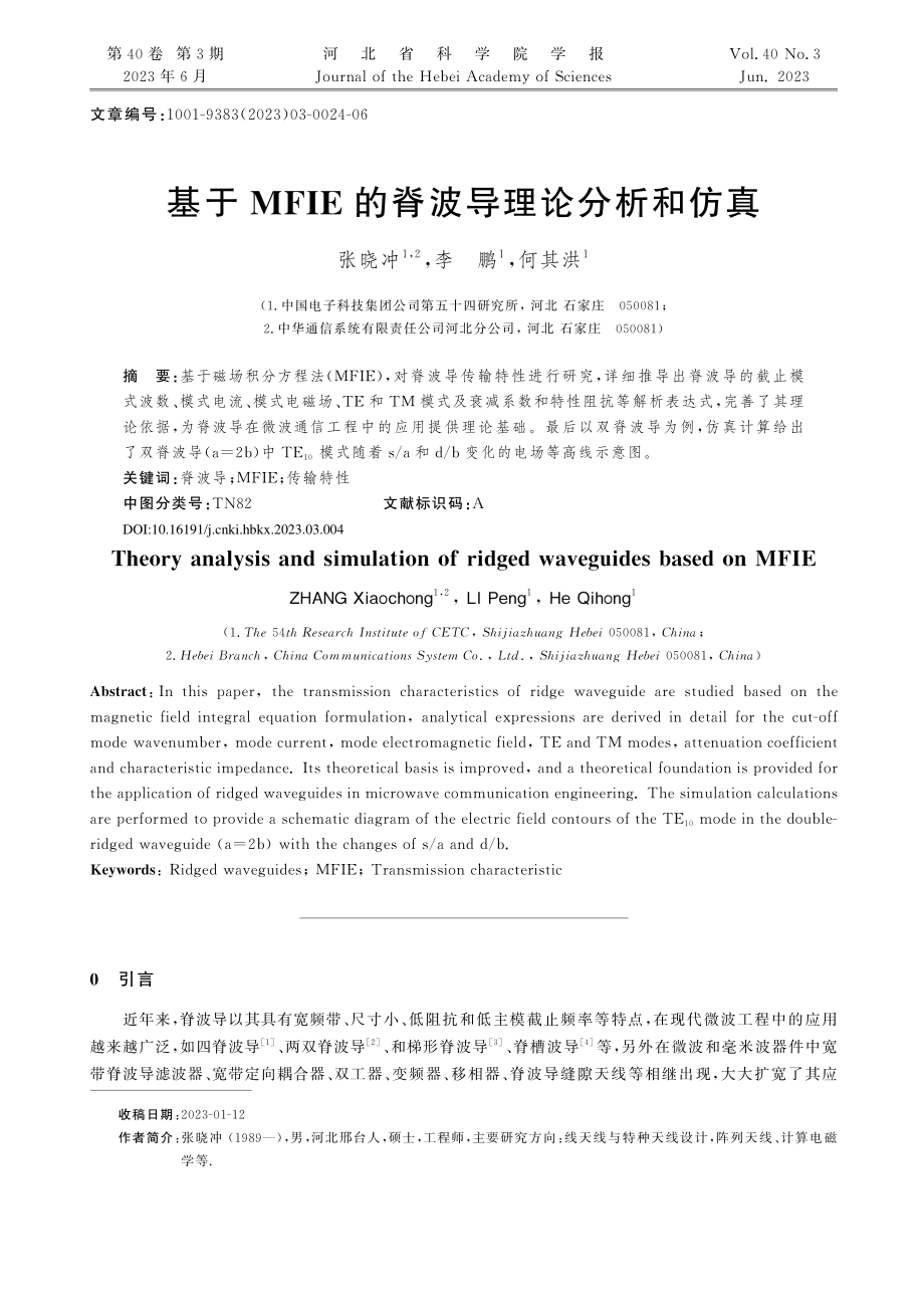 基于MFIE的脊波导理论分析和仿真_张晓冲.pdf_第1页