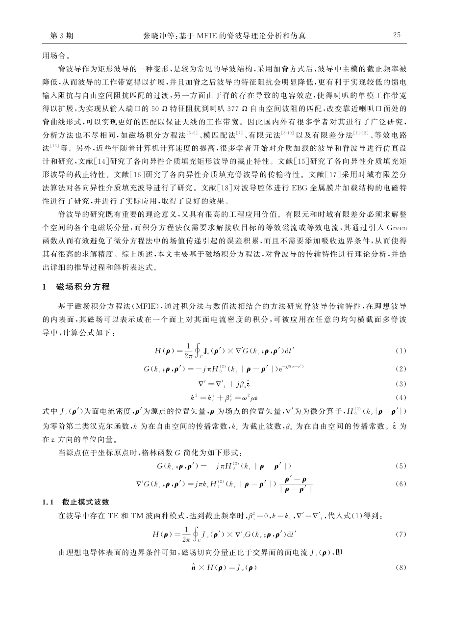 基于MFIE的脊波导理论分析和仿真_张晓冲.pdf_第2页