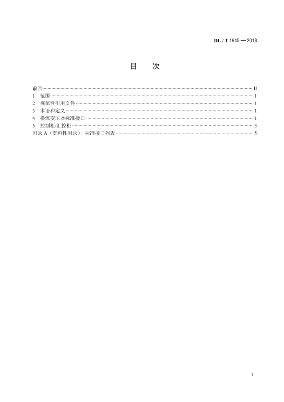 高压直流输电系统换流变压器标准化接口规范 DLT 1945-2018.pdf_第2页