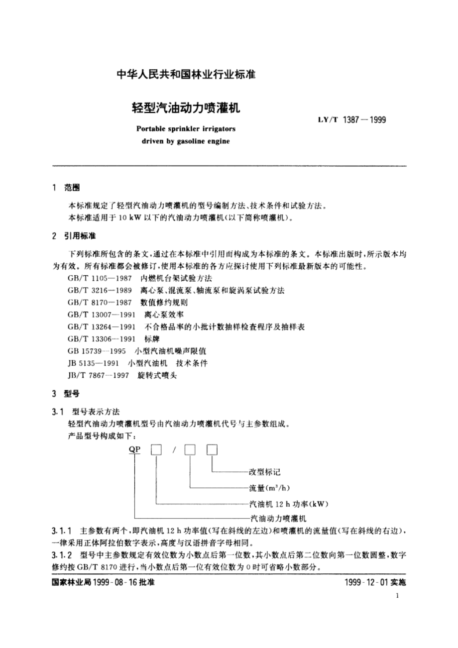 轻型汽油动力喷灌机 LYT 1387-1999.pdf_第3页