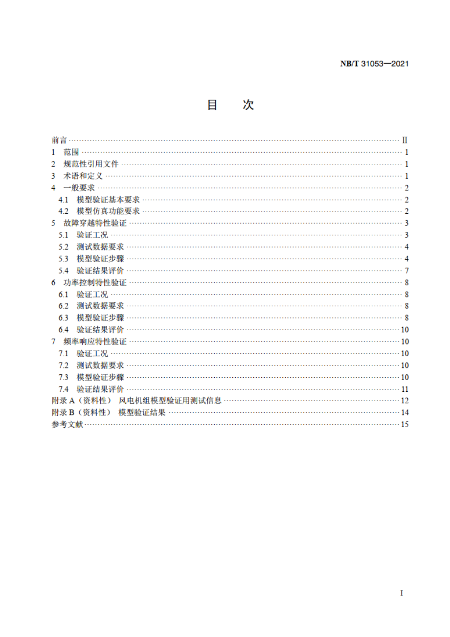 风电机组电气仿真模型验证规程 NBT 31053-2021.pdf_第2页