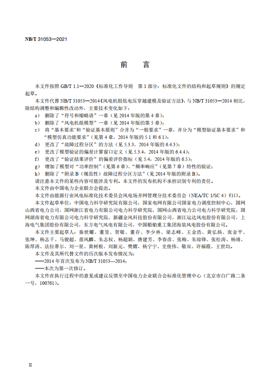 风电机组电气仿真模型验证规程 NBT 31053-2021.pdf_第3页