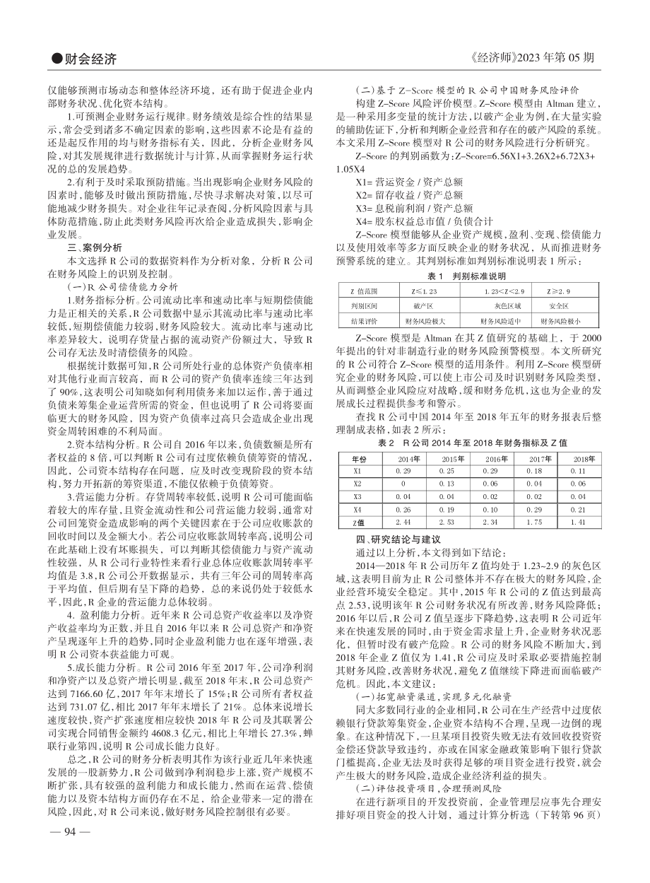 论企业财务风险问题研究_陈丹萍.pdf_第2页