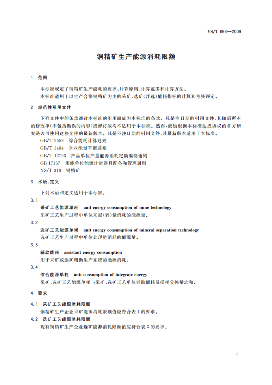 铜精矿生产能源消耗限额 YST 693-2009.pdf_第3页