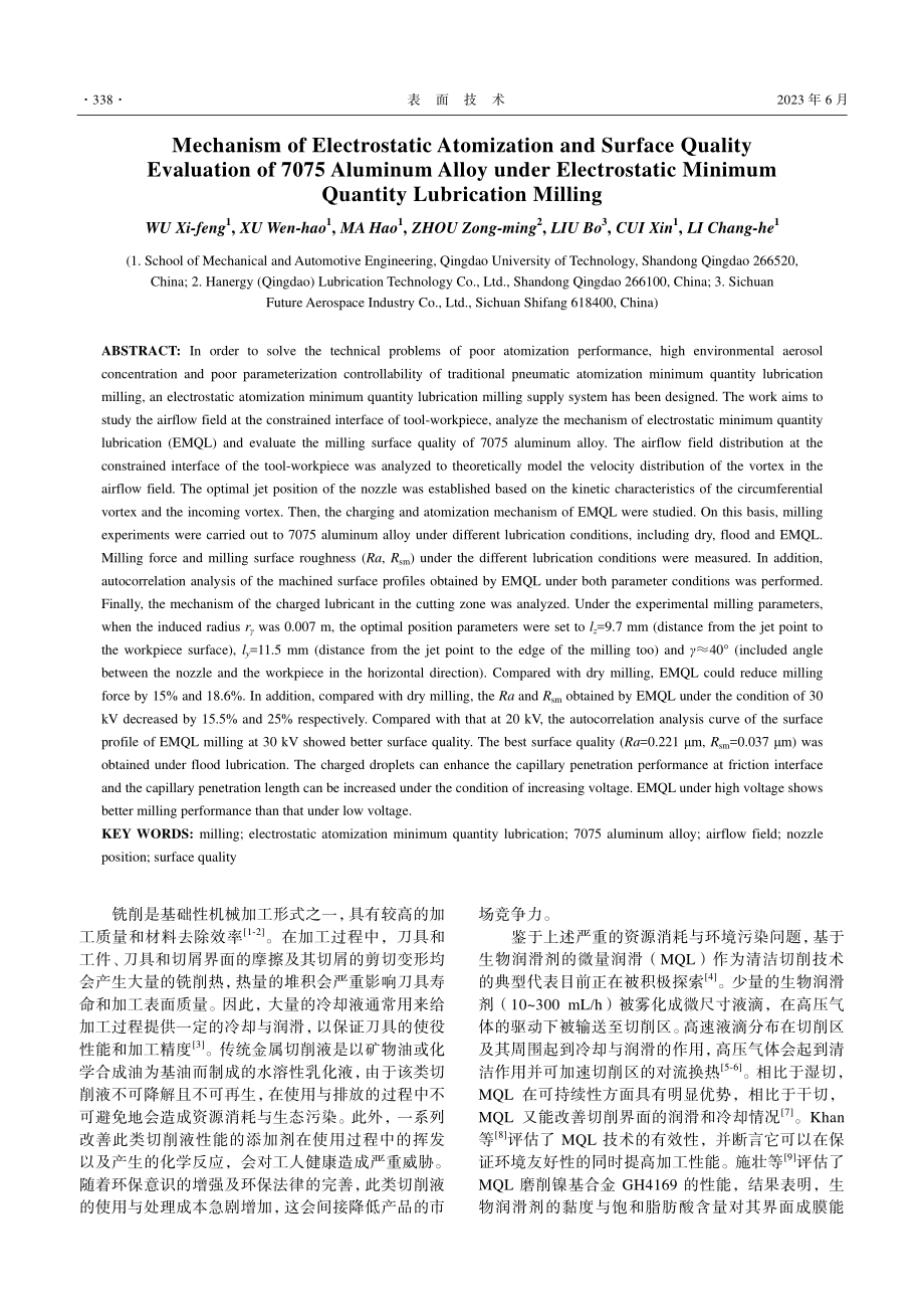 静电雾化机理及微量润滑铣削7075铝合金表面质量评价_吴喜峰.pdf_第2页