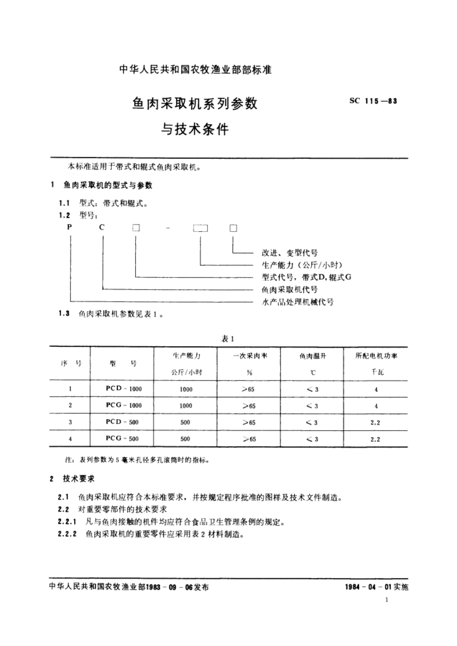 鱼肉采取机系列参数与技术条件 SC 115-1983.pdf_第2页